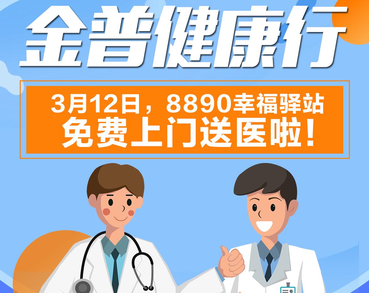 金普健康行|3月12日，8890幸福驛站免費(fèi)上門送醫(yī)啦！
