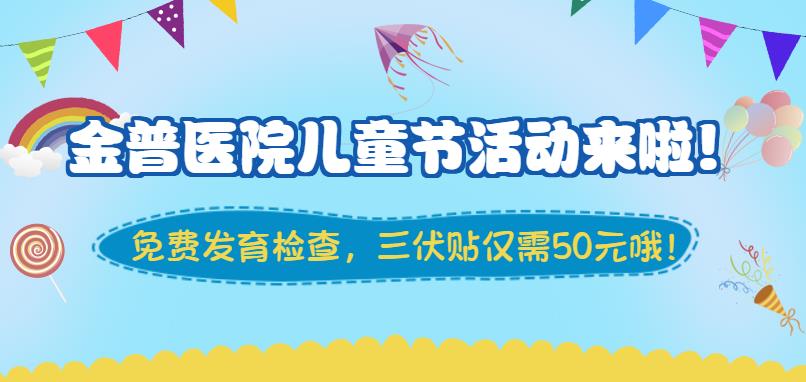 金普醫(yī)院兒童節(jié)活動(dòng)來(lái)啦！