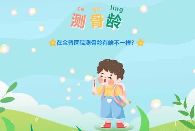 在金普醫(yī)院測骨齡有啥不一樣？