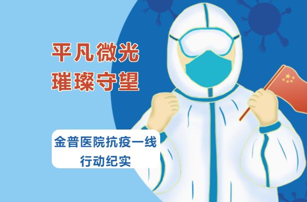 平凡微光，璀璨守望|金普醫(yī)院抗疫一線行動紀(jì)實(shí)