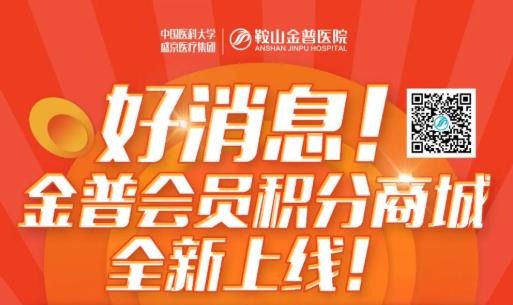 好消息！金普會員積分商城全新上線！