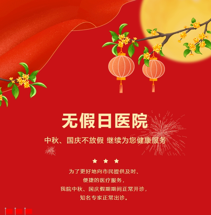 無假日醫(yī)院|中秋、國慶不放假，繼續(xù)為您健康服務(wù)