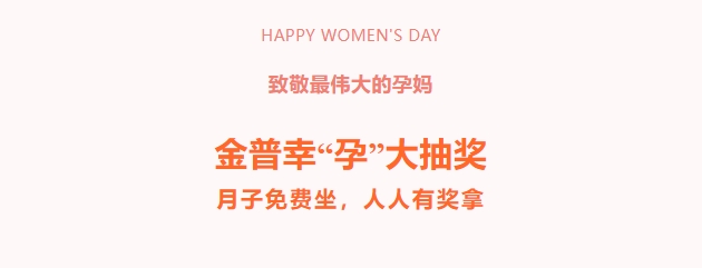 致敬最偉大的孕媽！金普幸“孕”大抽獎，月子免費坐，人人有獎拿！