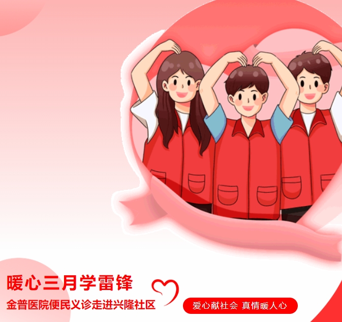 暖心三月學雷鋒，金普醫(yī)院便民義診走進興隆社區(qū)