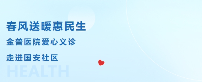 春風送暖惠民生，金普醫(yī)院愛心義診走進國安社區(qū)