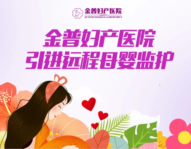 金普婦產醫(yī)院引進遠程母嬰監(jiān)護，24小時守護母嬰健康
