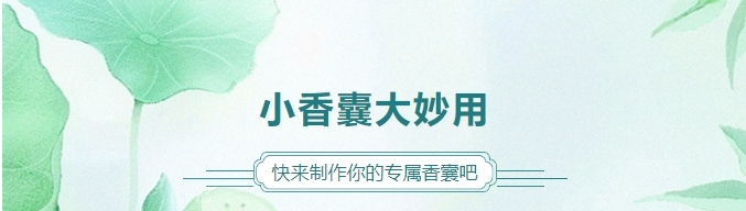 小香囊大妙用，快來制作你的專屬香囊吧！