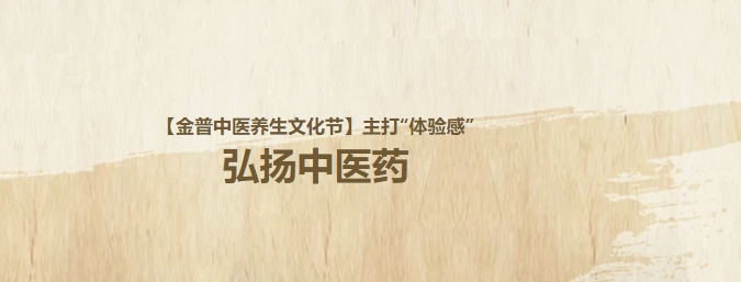 【金普中醫(yī)養(yǎng)生文化節(jié)】主打“體驗(yàn)感”，弘揚(yáng)中醫(yī)藥！這個周日，邀大家再赴“養(yǎng)生”盛宴！