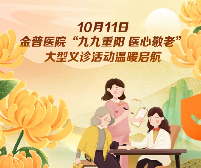 10月11日，金普醫(yī)院“九九重陽(yáng) 醫(yī)心敬老”大型義診活動(dòng)溫暖啟航 