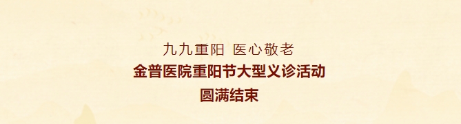 九九重陽(yáng)，醫(yī)心敬老——金普醫(yī)院重陽(yáng)節(jié)大型義診活動(dòng)圓滿結(jié)束
