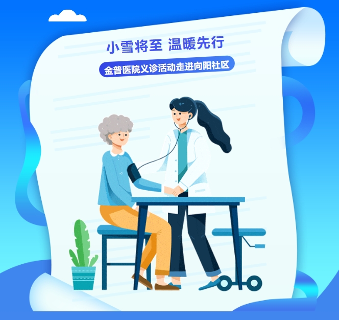 小雪將至，溫暖先行——金普醫(yī)院義診活動走進向陽社區(qū)