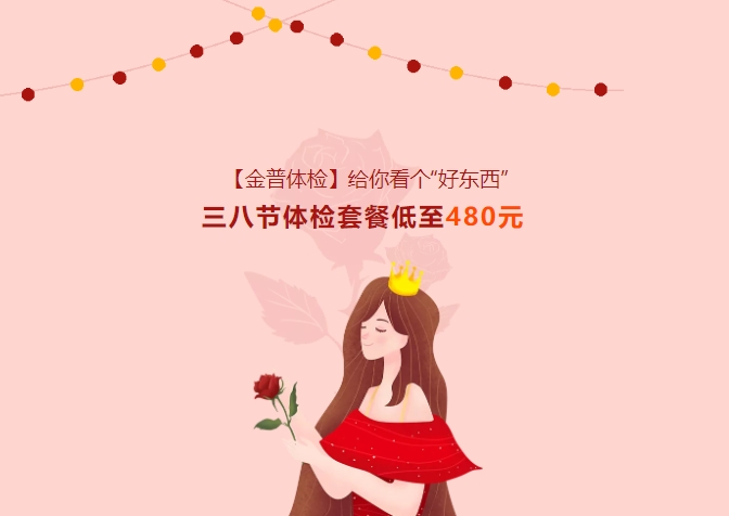 【金普體檢】給你看個(gè)“好東西”！三八節(jié)體檢套餐低至480元