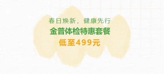 春日煥新，健康先行|金普體檢特惠套餐低至499元