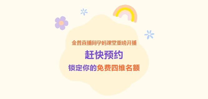金普直播間孕媽課堂重磅開播！趕快預(yù)約，鎖定你的免費(fèi)四維名額！