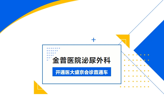 金普醫(yī)院泌尿外科開通醫(yī)大盛京會(huì)診直通車