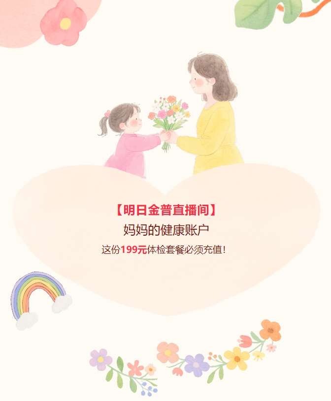 【明日金普直播間】媽媽的健康賬戶，這份199元體檢套餐必須充值！