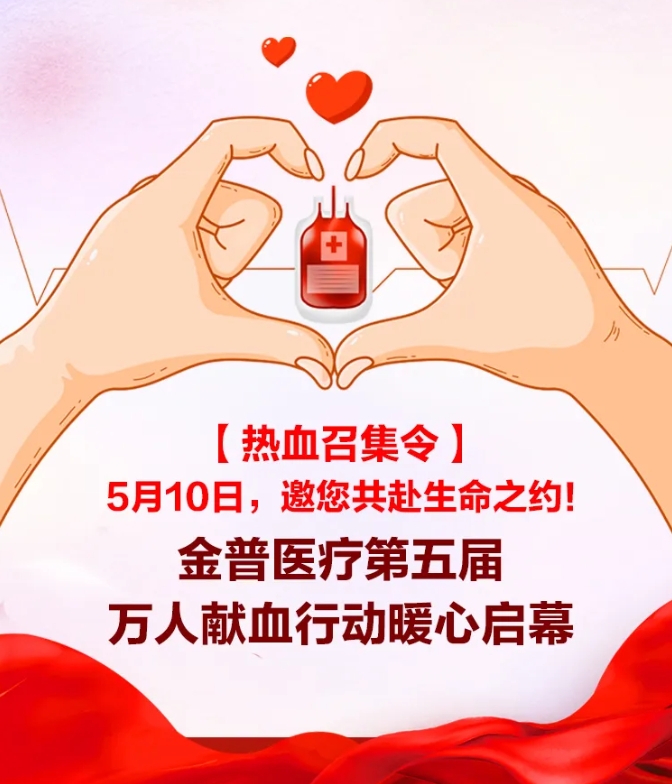 【熱血召集令】5月10日，邀您共赴生命之約！金普醫(yī)院第五屆萬人獻(xiàn)血行動(dòng)暖心啟幕！