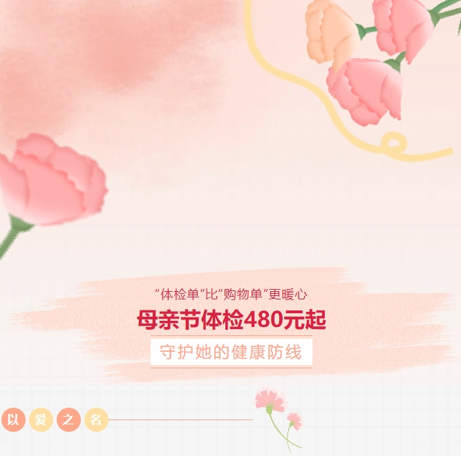 “體檢單”比“購(gòu)物單”更暖心！母親節(jié)體檢480元起，守護(hù)她的健康防線！