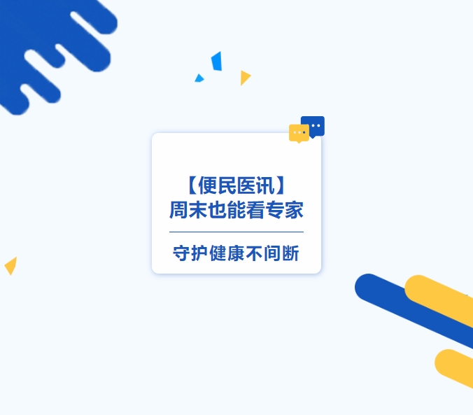 【便民醫(yī)訊】周末也能看專家，守護(hù)健康不間斷