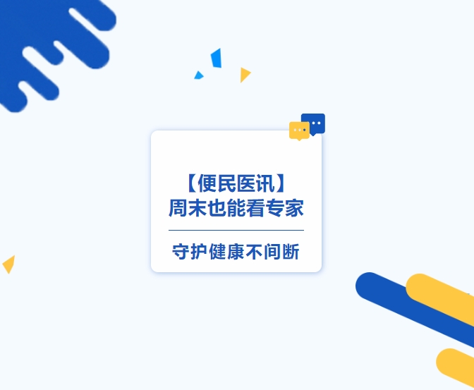 【便民醫(yī)訊】周末也能看專家，守護(hù)健康不間斷