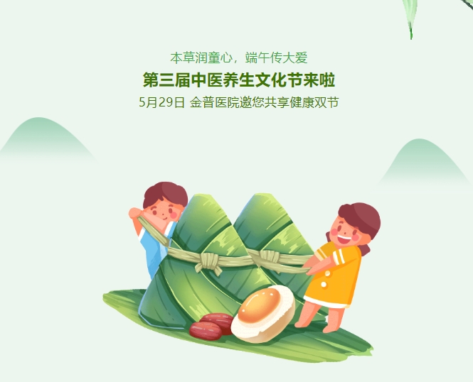 本草潤童心，端午傳大愛，第三屆中醫(yī)養(yǎng)生文化節(jié)來啦！5月29日，金普醫(yī)院邀您共享健康雙節(jié)！
