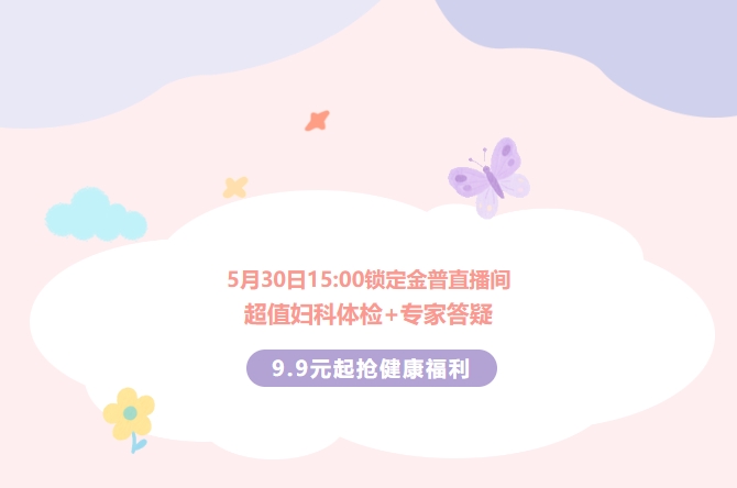 5月30日15:00鎖定金普直播間！超值婦科體檢+專家答疑，9.9元起搶健康福利！