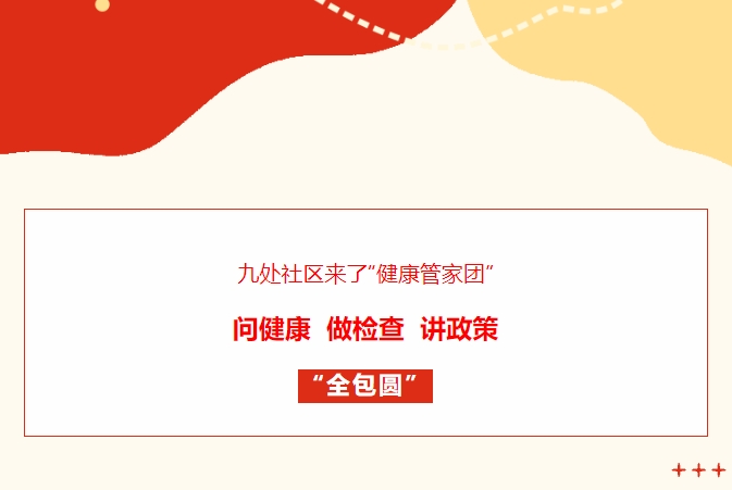 九處社區(qū)來了“健康管家團(tuán)”！問健康、做檢查、講政策“全包圓”
