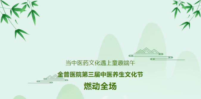 當(dāng)中醫(yī)藥文化遇上童趣端午，金普醫(yī)院第三屆中醫(yī)養(yǎng)生文化節(jié)燃動全場