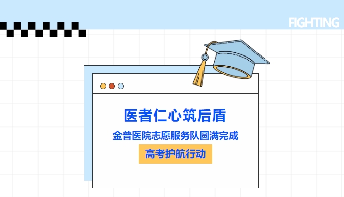 醫(yī)者仁心筑后盾|金普醫(yī)院志愿服務(wù)隊圓滿完成高考護航行動