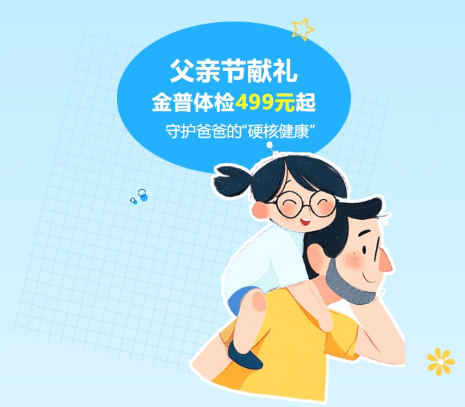 父親節(jié)獻禮｜金普體檢499元起，守護爸爸的“硬核健康”