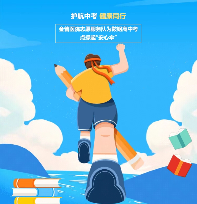 護航中考，健康同行！金普醫(yī)院志愿服務(wù)隊為鞍鋼高中考點撐起“安心傘”