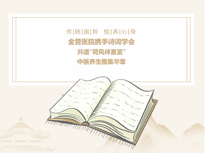 傳承國粹，悅養(yǎng)身心|金普醫(yī)院攜手詩詞學(xué)會，共譜“荷風(fēng)伴夏至”