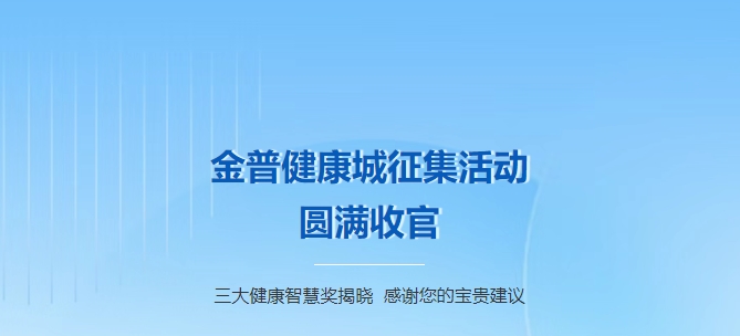 金普健康城征集活動圓滿收官！三大健康智慧獎揭曉，感謝您的寶貴建議！
