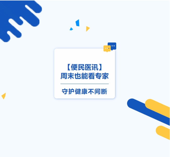 【便民醫(yī)訊】周末也能看專家，守護(hù)健康不間斷