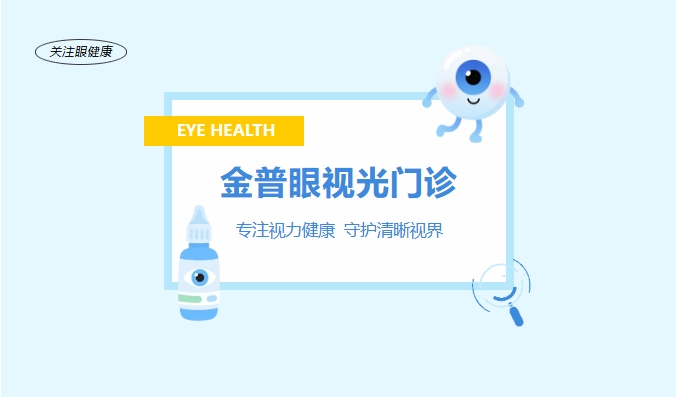 金普眼視光門(mén)診 —— 專(zhuān)注視力健康，守護(hù)清晰視界